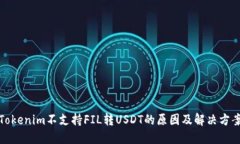 Tokenim不支持FIL转USDT的原因及解决方案