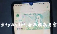 如何卖出tpWallet：全面指南