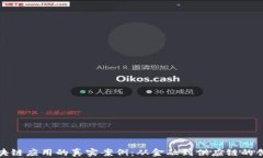 探索区块链应用的真实案例：从金融到供应链的