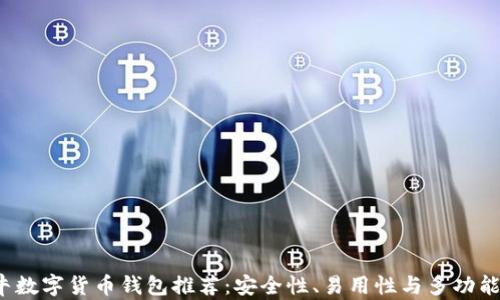 
2023年最牛数字货币钱包推荐：安全性、易用性与多功能的全面解析
