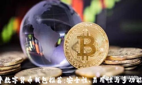 
2023年最牛数字货币钱包推荐：安全性、易用性与多功能的全面解析