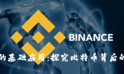 区块链技术的基础应用：探究比特币背后的革命性影响