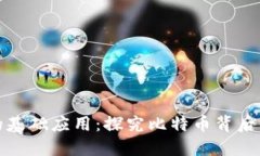 区块链技术的基础应用：探究比特币背后的革命