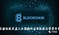 区块链技术在工业领域的应用现状及前景分析