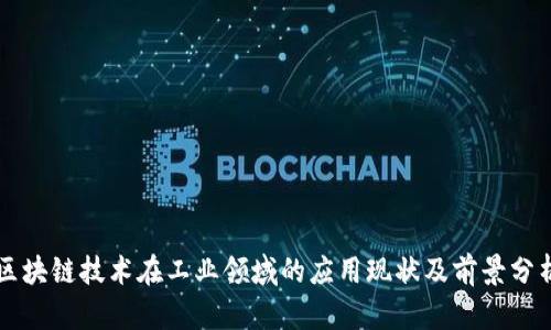 区块链技术在工业领域的应用现状及前景分析
