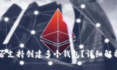 tpWallet是否支持创建多个钱