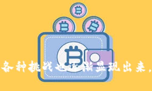 : 区块链应用规定的特征与影响分析

区块链, 应用规定, 特征/guanjianci

区块链技术自从其首次提出以来，已经逐渐转变为一种革命性的技术，并在多个领域中展现出巨大的潜力。区块链作为一种新兴技术，其应用不仅限于数字货币，还涉及金融、供应链管理、医疗、版权保护等众多领域。在这些应用中，区块链的特征和相应的规定是非常重要的。下面我们将深入分析区块链应用的若干特征，以及这些特征如何影响不同领域的应用。

### 区块链技术的基本特征

区块链技术有几个核心特征，这些特征使其能够在多个行业中得到应用和认可：

1. 去中心化
区块链技术的本质特征之一就是去中心化。在传统的中心化系统中，数据是存储在一个单一内点，用户需信任该中心化实体。然而，区块链通过将数据分散存储在多个节点上，打破了中心化的限制。每个节点都持有区块链的一份完整副本，这避免了单点故障的问题，并增强了系统的安全性和透明度。

2. 不可篡改性
区块链中的数据一旦被记录，就无法进行修改或删除，这一特性被称为不可篡改性。这一特征对确保交易记录的真实性与可靠性至关重要。即使是网络中的参与者也无法更改已经记录的信息，这一特性使得区块链非常适合于需要保证数据完整性的应用场景。

3. 透明性
虽然区块链是去中心化的，但其数据是公开透明的。每一笔交易都可以被任何人查看，且所有参与者都有能力验证数据的准确性。这种透明性增强了信任，并促使各方在合作中保持诚实。尤其是对于某些需要公开审查的领域，如供应链管理和慈善捐赠等，透明性显得尤为重要。

4. 安全性
区块链技术运用了多种加密技术，确保网络中的数据安全。每一笔交易都需要经过加密生成哈希值，并通过共识机制验证，这使得系统更加稳固。即使是在面对攻击的情况下，区块链由于其分散的结构和多层的安全措施，仍能够保持一定的安全性。

5. 可编程性
区块链不仅仅是记录交易的工具，更是构建智能合约的基础。智能合约是自动执行的合同，无需中介。这种可编程性使得在相应的条件被满足时，合同能够自动执行，降低交易成本与时间，提升效率。

### 区块链应用的行业特征

区块链的这些特征使得其在多个行业中得以应用，而不同的行业又为区块链技术的发展带来了新的挑战与机遇。

1. 金融行业
在金融行业，区块链应用主要体现在支付结算、资产管理与信贷。这一行业使用区块链技术的一个明显优势是降低了交易成本，提高了交易速度。此外，在跨境支付中，区块链可以消除传统银行环节带来的延时。金融行业的规定需要重点关注合规性与安全性，以确保客户数据的保密以及资金的安全。

2. 供应链管理
在供应链管理中，区块链能够提供全面的产品追溯信息，确保原材料和产品在运输过程中的透明性。这使得各方能够实时了解产品的状态，从而库存和提高效率。行业规定要着眼于数据共享和信息披露，以确保各方参与者都能获得相应的信息。

3. 医疗行业
在医疗行业，区块链技术可以用来保护病人的隐私，提高电子病历的安全性。通过区块链，患者可以控制自己的医疗数据，并决定谁可以访问这些信息。此外，区块链还可以用于药物追踪，确保药品从生产到销售的每一个环节都是透明的。相关规定则涉及患者数据的合法使用与隐私合规性的问题。

4. 版权保护
在保护知识产权与版权方面，区块链提供了一个透明的管理方案，作者可以将自己的创作过程固定在区块链上，这样即使遭遇盗版，其权益也能够得到保护。此行业的规定往往需要与现行的著作权法相结合，以在进行创作与使用时，充分保护创作者的权益。

5. 政府与公共服务
许多政府部门开始探讨如何利用区块链来提高公共服务的透明度及效率。通过使用区块链技术，可以实时更新和共享公共数据, 提高供应链的可追溯性。这类应用的规定需要关注数据的安全性与公民隐私的保护，确保政府透明度与公信力。

### 区块链应用规定存在的问题

随着区块链技术的发展，行业内也面临许多挑战和问题，这些问题需要通过行业规定和标准化来解决。以下是五个与区块链应用规范相关的重要问题：

1. 如何确保数据隐私与安全?
数据隐私在区块链应用中十分重要，尽管区块链具有透明性，但它也需要保护用户的私人信息。解决此问题的一种方法是将数据加密并仅在授权时进行访问。此外，还可以采用零知识证明等技术来降低公共信息的隐私风险。

2. 区块链技术的合规性如何保障?
随着区块链技术的迅猛发展，相关的法律法规尚未完善，各国对其适用的法律条款也有所不同。因此，需要设定行业标准和合规性指南，使得区块链应用能够遵循相应的法律法规，在降低风险的同时促进技术的健康发展。

3. 如何解决跨链问题?
当前，各种区块链网络相对独立，信息不能得以互通，这限制了区块链技术的广泛应用。为了解决这一问题，需要研究跨链技术，通过设定标准化协议，使得不同的区块链能够自由地进行信息传输和价值交换。

4. 如何判断区块链项目的价值?
随着区块链项目的激增，投资者面临如何评估这些项目的挑战。建立评估标准与指标，有助于判断项目的实际价值、潜在回报与风险。这也有助于促进行业内的合理竞争与创新。

5. 如何实现商业模型的可持续发展?
区块链技术的商业应用需要建立可持续的商业模型，以确保投资回报。需要设计合理的收益机制，激励参与者积极参与，同时促进平台的长期发展与稳定。

### 结语

在总结区块链应用规定的特征与影响时，我们不难发现，区块链在保护数据安全、增强透明性以及提升效率方面具有独特的优势。然而，随着技术的发展和应用的深入，各种挑战也逐渐显现出来。只有通过不断完善行业规定与标准化，才能真正实现区块链技术的广泛应用与发展。
