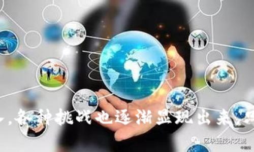 : 区块链应用规定的特征与影响分析

区块链, 应用规定, 特征/guanjianci

区块链技术自从其首次提出以来，已经逐渐转变为一种革命性的技术，并在多个领域中展现出巨大的潜力。区块链作为一种新兴技术，其应用不仅限于数字货币，还涉及金融、供应链管理、医疗、版权保护等众多领域。在这些应用中，区块链的特征和相应的规定是非常重要的。下面我们将深入分析区块链应用的若干特征，以及这些特征如何影响不同领域的应用。

### 区块链技术的基本特征

区块链技术有几个核心特征，这些特征使其能够在多个行业中得到应用和认可：

1. 去中心化
区块链技术的本质特征之一就是去中心化。在传统的中心化系统中，数据是存储在一个单一内点，用户需信任该中心化实体。然而，区块链通过将数据分散存储在多个节点上，打破了中心化的限制。每个节点都持有区块链的一份完整副本，这避免了单点故障的问题，并增强了系统的安全性和透明度。

2. 不可篡改性
区块链中的数据一旦被记录，就无法进行修改或删除，这一特性被称为不可篡改性。这一特征对确保交易记录的真实性与可靠性至关重要。即使是网络中的参与者也无法更改已经记录的信息，这一特性使得区块链非常适合于需要保证数据完整性的应用场景。

3. 透明性
虽然区块链是去中心化的，但其数据是公开透明的。每一笔交易都可以被任何人查看，且所有参与者都有能力验证数据的准确性。这种透明性增强了信任，并促使各方在合作中保持诚实。尤其是对于某些需要公开审查的领域，如供应链管理和慈善捐赠等，透明性显得尤为重要。

4. 安全性
区块链技术运用了多种加密技术，确保网络中的数据安全。每一笔交易都需要经过加密生成哈希值，并通过共识机制验证，这使得系统更加稳固。即使是在面对攻击的情况下，区块链由于其分散的结构和多层的安全措施，仍能够保持一定的安全性。

5. 可编程性
区块链不仅仅是记录交易的工具，更是构建智能合约的基础。智能合约是自动执行的合同，无需中介。这种可编程性使得在相应的条件被满足时，合同能够自动执行，降低交易成本与时间，提升效率。

### 区块链应用的行业特征

区块链的这些特征使得其在多个行业中得以应用，而不同的行业又为区块链技术的发展带来了新的挑战与机遇。

1. 金融行业
在金融行业，区块链应用主要体现在支付结算、资产管理与信贷。这一行业使用区块链技术的一个明显优势是降低了交易成本，提高了交易速度。此外，在跨境支付中，区块链可以消除传统银行环节带来的延时。金融行业的规定需要重点关注合规性与安全性，以确保客户数据的保密以及资金的安全。

2. 供应链管理
在供应链管理中，区块链能够提供全面的产品追溯信息，确保原材料和产品在运输过程中的透明性。这使得各方能够实时了解产品的状态，从而库存和提高效率。行业规定要着眼于数据共享和信息披露，以确保各方参与者都能获得相应的信息。

3. 医疗行业
在医疗行业，区块链技术可以用来保护病人的隐私，提高电子病历的安全性。通过区块链，患者可以控制自己的医疗数据，并决定谁可以访问这些信息。此外，区块链还可以用于药物追踪，确保药品从生产到销售的每一个环节都是透明的。相关规定则涉及患者数据的合法使用与隐私合规性的问题。

4. 版权保护
在保护知识产权与版权方面，区块链提供了一个透明的管理方案，作者可以将自己的创作过程固定在区块链上，这样即使遭遇盗版，其权益也能够得到保护。此行业的规定往往需要与现行的著作权法相结合，以在进行创作与使用时，充分保护创作者的权益。

5. 政府与公共服务
许多政府部门开始探讨如何利用区块链来提高公共服务的透明度及效率。通过使用区块链技术，可以实时更新和共享公共数据, 提高供应链的可追溯性。这类应用的规定需要关注数据的安全性与公民隐私的保护，确保政府透明度与公信力。

### 区块链应用规定存在的问题

随着区块链技术的发展，行业内也面临许多挑战和问题，这些问题需要通过行业规定和标准化来解决。以下是五个与区块链应用规范相关的重要问题：

1. 如何确保数据隐私与安全?
数据隐私在区块链应用中十分重要，尽管区块链具有透明性，但它也需要保护用户的私人信息。解决此问题的一种方法是将数据加密并仅在授权时进行访问。此外，还可以采用零知识证明等技术来降低公共信息的隐私风险。

2. 区块链技术的合规性如何保障?
随着区块链技术的迅猛发展，相关的法律法规尚未完善，各国对其适用的法律条款也有所不同。因此，需要设定行业标准和合规性指南，使得区块链应用能够遵循相应的法律法规，在降低风险的同时促进技术的健康发展。

3. 如何解决跨链问题?
当前，各种区块链网络相对独立，信息不能得以互通，这限制了区块链技术的广泛应用。为了解决这一问题，需要研究跨链技术，通过设定标准化协议，使得不同的区块链能够自由地进行信息传输和价值交换。

4. 如何判断区块链项目的价值?
随着区块链项目的激增，投资者面临如何评估这些项目的挑战。建立评估标准与指标，有助于判断项目的实际价值、潜在回报与风险。这也有助于促进行业内的合理竞争与创新。

5. 如何实现商业模型的可持续发展?
区块链技术的商业应用需要建立可持续的商业模型，以确保投资回报。需要设计合理的收益机制，激励参与者积极参与，同时促进平台的长期发展与稳定。

### 结语

在总结区块链应用规定的特征与影响时，我们不难发现，区块链在保护数据安全、增强透明性以及提升效率方面具有独特的优势。然而，随着技术的发展和应用的深入，各种挑战也逐渐显现出来。只有通过不断完善行业规定与标准化，才能真正实现区块链技术的广泛应用与发展。