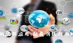 区块链技术的实际应用：颠覆传统行业的革命性