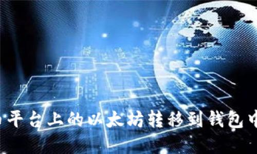 如何将火币平台上的以太坊转移到钱包中？完整指南