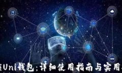 解锁Uni钱包：详细使用指南与实用技巧