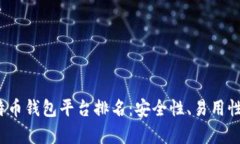 2023年最佳比特币钱包平台排名：安全性、易用性