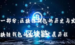 第一部分：区块链钱包的