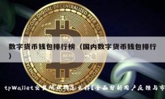Title:  tpWallet交易所口碑怎