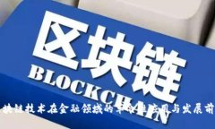 区块链技术在金融领域的革命性应用与发展前景