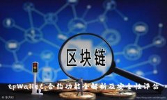 tpWallet：合约功能全解析及