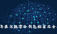 2023年最佳数字冷钱包推荐