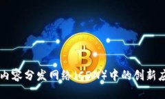 区块链技术在内容分发网络（CDN）中的创新应用