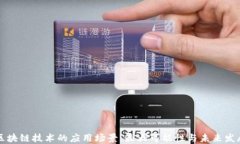 区块链技术的应用场景：最大可能性与未来发展