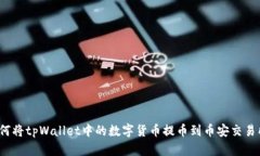 如何将tpWallet中的数字货币