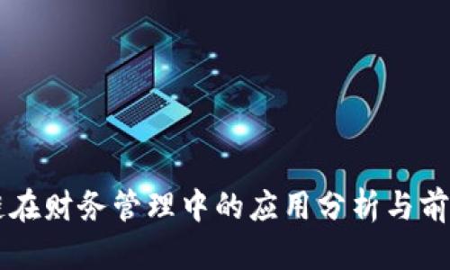 区块链在财务管理中的应用分析与前景展望