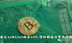 如何通过tpWallet购买BNB：详