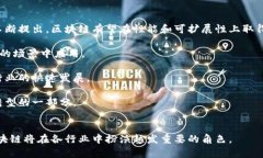  биллет 中国区块链技术在各行各业的应用前景
