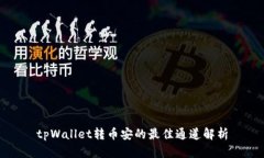 tpWallet转币安的最佳通道解
