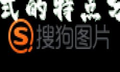区块链应用模式的特点分析与实践探索