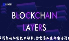 比特币钱包的加密技术解析：你需要知道的安全