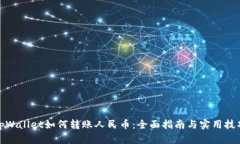 tpWallet如何转账人民币：全