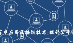 如何在比赛中应用区块链技术：提升公平性和透