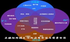 区块链跨境支付的应用价值与前景分析