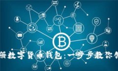 如何轻松注册数字货币钱