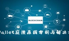 tpWallet崩溃原因分析与解决