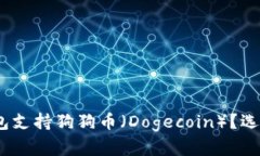 2023年哪些冷钱包支持狗狗币（Dogecoin）？选购指