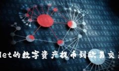 如何将tpWallet的数字资产提