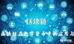 浅析区块链在数字货币中的应用与前景