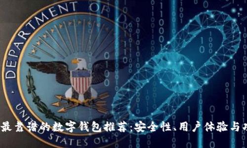 2023年最靠谱的数字钱包推荐：安全性、用户体验与功能比较