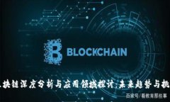 区块链深度分析与应用领域探讨：未来趋势与挑