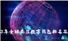 2023年全球最佳数字钱包排