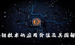 区块链技术的应用价值及其图解分析
