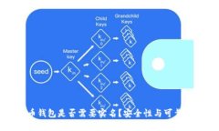 泰达币钱包是否需要实名？安全性与可靠性分析