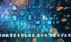 2024年最佳虚拟数字货币钱
