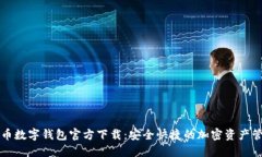 虚拟货币数字钱包官方下
