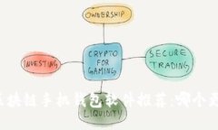 2023年最佳区块链手机钱包