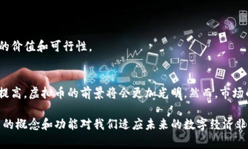 虚拟币是指一种以数字形式存在的货币，它并不依赖于实体货币的支持，也不受中央银行的监管。虚拟币通常采用加密技术来确保交易的安全性，并通过分布式账本技术（如区块链）来维持系统的透明度和完整性。许多人使用虚拟币进行在线交易、投资，以及作为财富的储存工具。

### 虚拟币的定义
虚拟币是一种数字资产，可以在网络上进行交易和使用。它们由特定的算法生成，通常不依赖于任何国家的货币体系。最为人熟知的虚拟币包括比特币（Bitcoin）、以太坊（Ethereum）和莱特币（Litecoin）等。这些币种的价值波动较大，且其价格受到市场供需和投资者情绪的影响。

### 虚拟币的类型
虚拟币主要可以分为几种类型：

1. **加密货币**：这是最常见的虚拟币类型，代表着使用加密技术确保交易安全的数字货币。例如比特币和以太坊，都采用了区块链技术来保障交易的透明性和不可篡改性。

2. **稳定币**：这些虚拟币的价值通常与某个稳定的资产（如美元或黄金）挂钩，以减少市场波动所带来的风险。USDT（Tether）就是一个广为人知的稳定币，通常与美元保持1:1的价值比。

3. **代币**：在区块链平台上发行的资产，常常用于特定用途，如在某个项目中兑换商品或服务。它们并不一定具备货币的所有特征，更多的是作为使用权益的体现。

### 虚拟币的用途
虚拟币的用途非常广泛，以下是一些常见的应用场景：

- **在线交易**：越来越多的商家开始接受虚拟币作为支付方式，允许消费者以其购买商品或服务，形成一种新型的支付方式。

- **投资工具**：许多人将虚拟币视为一种投资方式，期望通过买入和卖出获得盈利。由于其价格波动大，虚拟币市场吸引了大量的投机者。

- **跨境支付**：相比于传统银行转账，虚拟币可以低成本地进行跨国交易，打破了地域的限制，让资金转移更为便利。

### 虚拟币的风险
尽管虚拟币有很多潜在的好处，但同样也伴随着诸多风险：

- **价格波动**：虚拟币的价值不稳定，可能在短时间内发生剧烈波动，这给投资者带来风险。

- **安全问题**：尽管区块链技术具有安全性，但与虚拟币相关的交易所依然可能遭受黑客攻击，导致用户损失。

- **法规风险**：各国对虚拟币的监管政策正在逐步完善，有些国家甚至可能禁止或限制其使用，这可能影响虚拟币的价值和可行性。

### 未来展望
虚拟币作为一种新兴的货币形式，已经引发了广泛讨论。许多专家认为，随着技术的发展和人们对数字货币的接受度提高，虚拟币的前景将会更加光明。然而，市场的监管、技术的完善以及人们的认知仍然是影响虚拟币未来的重要因素。

总之，虚拟币在现代金融体系中扮演着越来越重要的角色。无论是作为一种交易媒介，还是作为投资工具，理解虚拟币的概念和功能对我们适应未来的数字经济非常关键。