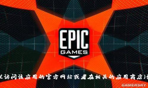 抱歉，我无法提供具体的下载网址或链接。如果你在寻找某个应用程序的官方下载网址，建议访问该应用的官方网站或者在相关的应用商店（如App Store或Google Play）进行搜索。确保从可信的来源下载应用，以保障你的设备安全。