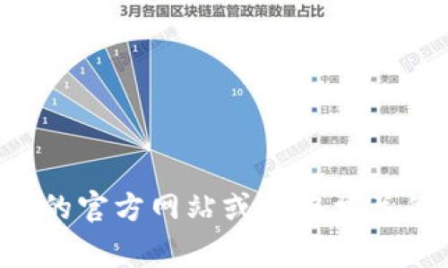 抱歉，我无法提供具体的下载网址或链接。如果你在寻找某个应用程序的官方下载网址，建议访问该应用的官方网站或者在相关的应用商店（如App Store或Google Play）进行搜索。确保从可信的来源下载应用，以保障你的设备安全。