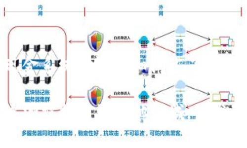区块链的概念最早是在2008年由一个使用化名“中本聪”（Satoshi Nakamoto）的人士或团体提出的。中本聪在其发布的论文《比特币：一种点对点的电子现金系统》中，详细阐述了区块链的原理及其如何用于比特币（Bitcoin）这一数字货币的运作。区块链技术通过去中心化的方式，实现了在没有中介的情况下，可靠地记录和存储交易信息。

论文中提出的区块链是一个链式数据结构，技术上通过分布式数据库来确保所有交易的透明度和无法更改，这也是区块链的核心特征之一。之后，这一概念逐渐被推广到其他领域，引发了对区块链应用的广泛探索和研究。